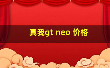 真我gt neo 价格